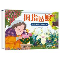 世界童话立体剧场书 拇指姑娘
