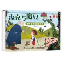 世界童话立体剧场书 杰克与魔豆