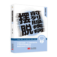 摆脱前列腺疾病