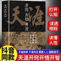 开窍开悟开智天涯神贴当当自营抖音同款打开认知读懂规则看懂人性开窍开悟开智正版书籍
