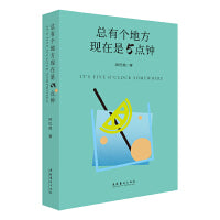 总有个地方现在是5点钟（冰心散文奖得主全新力作，莫言、冷冰川、陈建功、詹福瑞推荐）
