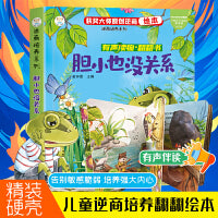 逆商培养系列 胆小也没关系 立体翻翻书 启蒙教育绘本