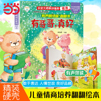 情商培养系列 有哥哥，真好 立体翻翻书 启蒙教育绘本