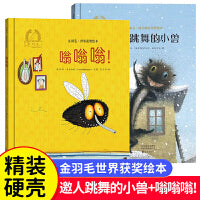 邀人跳舞的小兽+嗡嗡嗡！全2册 金羽毛世界获奖绘本 3-6岁幼儿童启蒙早教睡前亲子阅读读物故事书