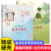 最美的微笑+远方的来信全2册 金羽毛世界获奖绘本 3-6岁幼儿童启蒙早教睡前亲子阅读读物故事书