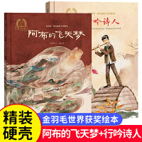阿布的飞天梦+行吟诗人全2册 金羽毛幼儿成长美育绘本 3-6岁幼儿童启蒙早教睡前亲子阅读读物故事书