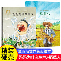 妈妈为什么生气+稻草人全2册 金羽毛幼儿成长美育绘本 3-6岁幼儿童启蒙早教睡前亲子阅读读物故事书