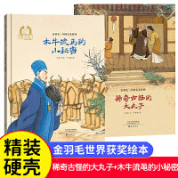 稀奇古怪的大丸子+木牛流马的小秘密全2册 金羽毛中国名圣系列 3-6岁幼儿童启蒙早教睡前亲子阅读读物故事书
