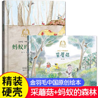 采蘑菇+蚂蚁的森林全2册 金羽毛中国原创绘本 3-6岁幼儿童启蒙早教睡前亲子阅读读物故事书