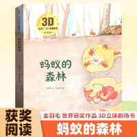 蚂蚁的森林+邀人跳舞的小兽全2册 金羽毛3D立体剧场书点读版 3-6岁幼儿童启蒙早教睡前亲子阅读读物故事书