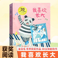 我喜欢长大+寻找蜂蜜全2册 金羽毛3D立体剧场书点读版 3-6岁幼儿童启蒙早教睡前亲子阅读读物故事书