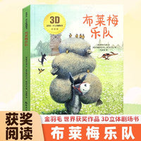 布莱梅乐队+我有一个探险梦全2册 金羽毛3D立体剧场书点读版 3-6岁幼儿童启蒙早教睡前亲子阅读读物故事书