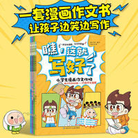 瞧，这就写好了全2册 小学生漫画作文攻略 写作技巧训练素材积累写人景叙事范文大全