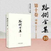 路翎全集（第10卷）诗歌1938-1990