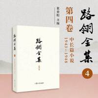 路翎全集（第4卷）中长篇小说1943-1948
