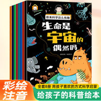 原来科学这么有趣【全套8册】幼儿科普启蒙绘本3-4-5到6-7岁幼儿园阅读中班大班自然百科全书孩子爱看的故事书地球海洋宇宙生物的奥秘书籍