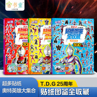 TDG25周年贴纸图鉴全收藏【全3册】 奥特曼贴纸书3-6岁儿童男孩益智早教卡通趣味粘贴画 戴拿奥特曼+迪迦奥特曼+盖亚奥特曼书籍趣味贴画
