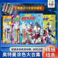 奥特曼涂色大合集【全4册】特利迦+迪迦+盖亚+戴拿 儿童奥特曼画画书涂色绘本2-6岁宝宝绘画启蒙幼儿园男孩早教益智绘画书籍少儿艺术入门绘画本培养孩子从画画开始