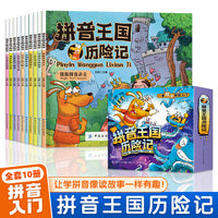 拼音王国历险记【全10册】正版一本解决拼音入门3-6岁儿童幼儿园教材拼音故事书幼小衔接声母韵母拼音拼读识字故事绘本启蒙故事书籍