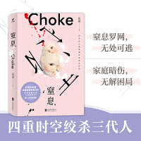 窒息（“为你好”的绞索勒紧喉咙，揭开中国家庭暗伤。女性社会派悬疑推理年度力作，拷问熟人社会集体缄默症，百万读者认证“人性手术刀”）