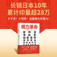 视力革命（长销日本10年，累计印量超28万册的视力保健书）