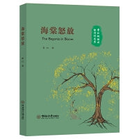海棠怒放 中英文双语 精装本
