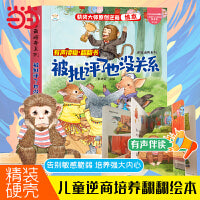 逆商培养系列 被批评了也没关系 立体翻翻书 启蒙教育绘本