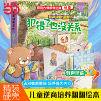 逆商培养系列 犯错了也没关系 立体翻翻书 启蒙教育绘本