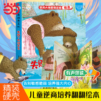 逆商培养系列 失败了也没关系 立体翻翻书 启蒙教育绘本