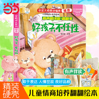 情商培养系列 好孩子，不任性 立体翻翻书 启蒙教育绘本