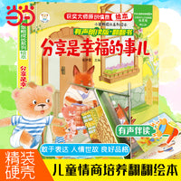 情商培养系列 分享是幸福的事儿 立体翻翻书 启蒙教育绘本