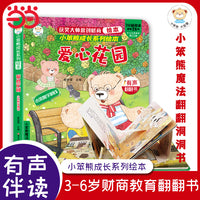 财商培养系列 学捐钱 爱心花园 立体翻翻书 启蒙教育绘本
