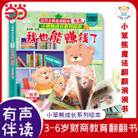 财商培养系列 学赚钱 我也能赚钱了 立体翻翻书 启蒙教育绘本