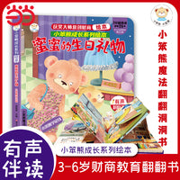 财商培养系列 学花钱 蜜蜜的生日礼物 立体翻翻书 启蒙教育绘本