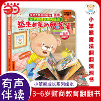 财商培养系列 学存钱 越来越重的储蓄罐 立体翻翻书 启蒙教育绘本