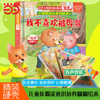 反霸凌培养系列 我不喜欢被辱骂 立体翻翻书 启蒙教育绘本