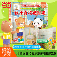 反霸凌培养系列 我不喜欢被欺负 立体翻翻书 启蒙教育绘本