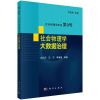 社会物理学--大数据治理