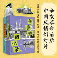钏影楼回忆录(上下册) 清末秀才亲历百年中国社会变迁