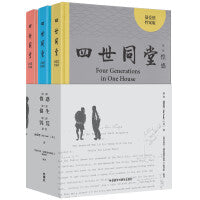 四世同堂(蒲爱德档案版)