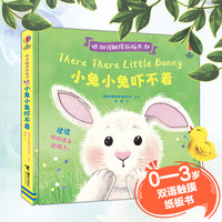 尤斯伯恩双语触摸纸板书·小兔小兔吓不着