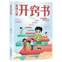 漫画儿童开窍书