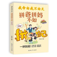 我命由我不由天：拼爸拼妈不如拼自己