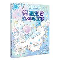 大耳狗喜拿闪亮宝石立体手工书