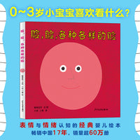 幼幼成长图画书 脸，脸，各种各样的脸（新版）