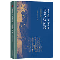 中国现代文学馆藏珍贵文物图录