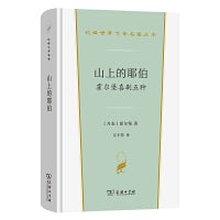 山上的耶伯：霍尔堡喜剧五种（汉译世界文学5·戏剧类)