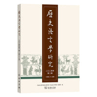 历史语言学研究（二〇二四年第二辑 总第二十二辑）