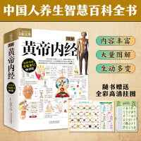 图解黄帝内经 挂图版：畅销百万册图解经典系列全集，忠于原著！附赠两张全彩挂图 人人都能看得懂用得上