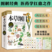 图解本草纲目 挂图版：畅销百万册图解经典系列全集，忠于原著！附